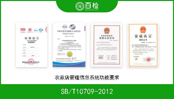 SB/T10709-2012 农家店管理信息系统功能要求 