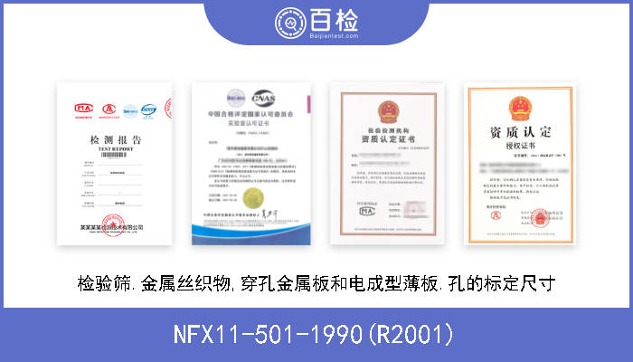 NFX11-501-1990(R2001) 检验筛.金属丝织物,穿孔金属板和电成型薄板.孔的标定尺寸 