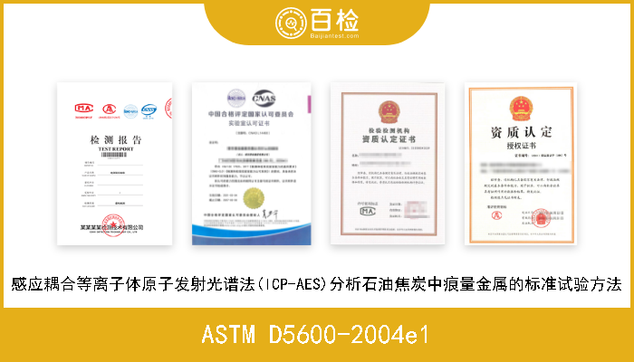 ASTM D5600-2004e1 感应耦合等离子体原子发射光谱法(ICP-AES)分析石油焦炭中痕量金属的标准试验方法 