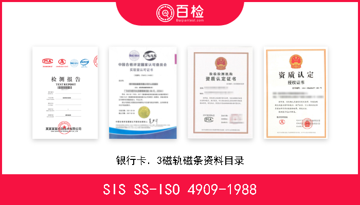 SIS SS-ISO 4909-1988 银行卡．3磁轨磁条资料目录 