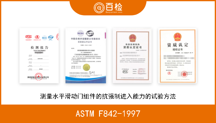 ASTM F842-1997 测量水平滑动门组件的抗强制进入能力的试验方法 