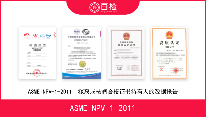 ASME NPV-1-2011 ASME NPV-1-2011  核泵或核阀合格证书持有人的数据报告 