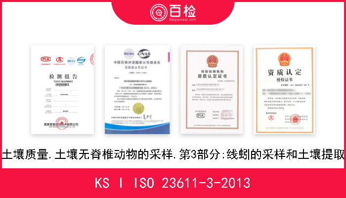 KS I ISO 23611-3-2013 土壤质量.土壤无脊椎动物的采样.第3部分:线蚓的采样和土壤提取 