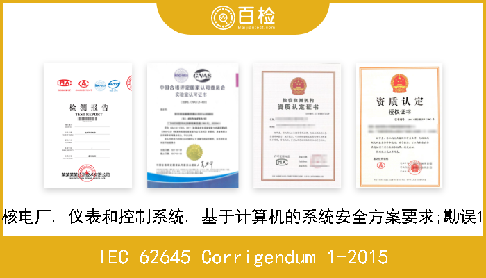 IEC 62645 Corrigendum 1-2015 核电厂. 仪表和控制系统. 基于计算机的系统安全方案要求;勘误1 