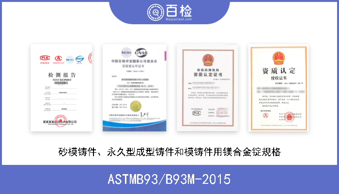 ASTMB93/B93M-2015 砂模铸件、永久型成型铸件和模铸件用镁合金锭规格 