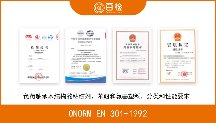 ONORM EN 301-1992 负荷轴承木结构的粘结剂、苯酚和氨基塑料．分类和性能要求  