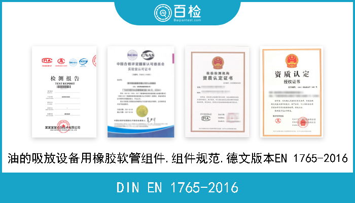 DIN EN 1765-2016 油的吸放设备用橡胶软管组件.组件规范.德文版本EN 1765-2016 