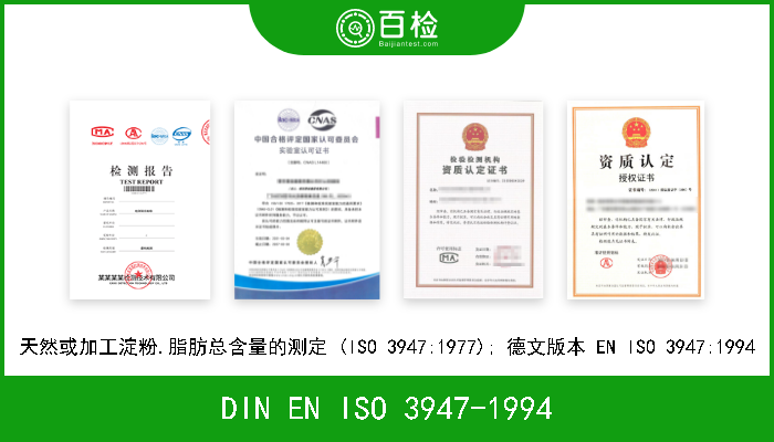 DIN EN ISO 3947-1994 天然或加工淀粉.脂肪总含量的测定 (ISO 3947:1977); 德文版本 EN ISO 3947:1994 