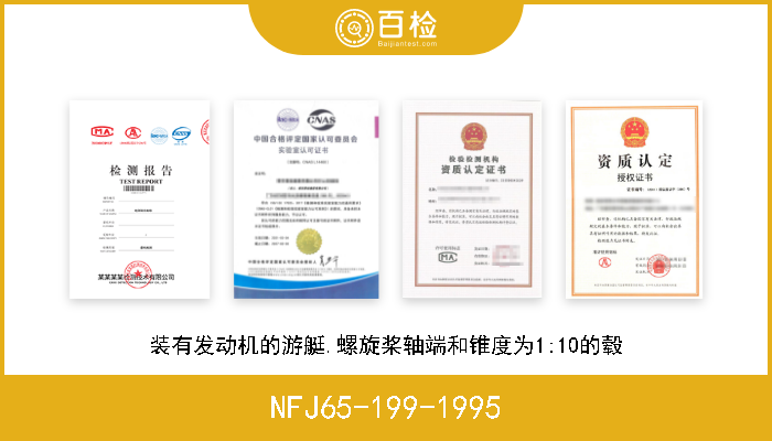 NFJ65-199-1995 装有发动机的游艇.螺旋桨轴端和锥度为1:10的毂 