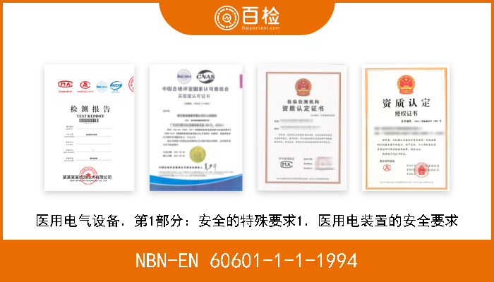 NBN-EN 60601-1-1-1994 医用电气设备．第1部分：安全的特殊要求1．医用电装置的安全要求 
