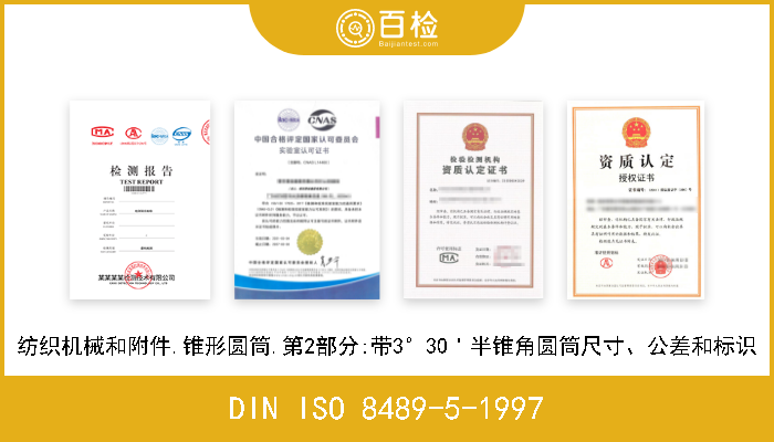 DIN ISO 8489-5-1997 纺织机械和附件.锥形圆筒.第5部分:带5°57＇半锥角圆筒的尺寸、公差和命名 