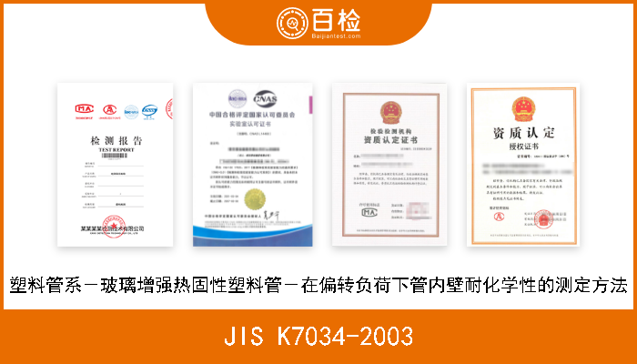 JIS K7034-2003 塑料管系－玻璃增强热固性塑料管－在偏转负荷下管内壁耐化学性的测定方法 A