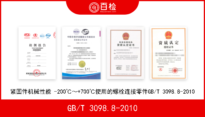 GB/T 3098.8-2010 紧固件机械性能 -200℃～+700℃使用的螺栓连接零件GB/T 3098.8-2010 