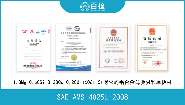 SAE AMS 4025L-2008 1.0Mg 0.60Si 0.28Cu 0.20Cr(6061-0)退火的铝合金薄板材和厚板材 