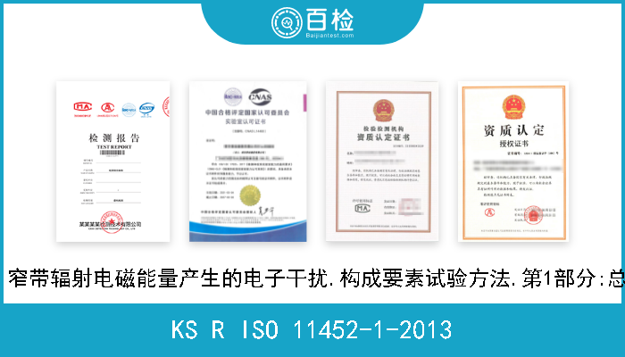 KS R ISO 11452-1-2013 道路车辆.窄带辐射电磁能量产生的电子干扰.构成要素试验方法.第1部分:总则和术语 