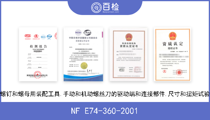 NF E74-360-2001 螺钉和螺母用装配工具.手动和机动螺丝刀的驱动端和连接部件.尺寸和扭矩试验 