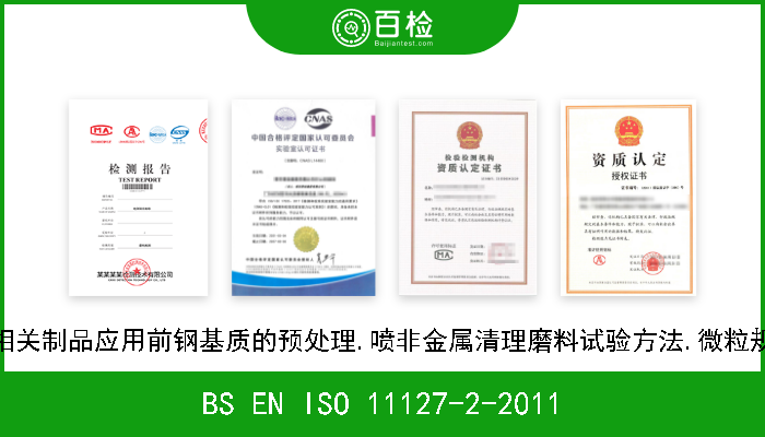 BS EN ISO 11127-2-2011 涂料和其它相关制品应用前钢基质的预处理.喷非金属清理磨料试验方法.微粒规格分布测定 