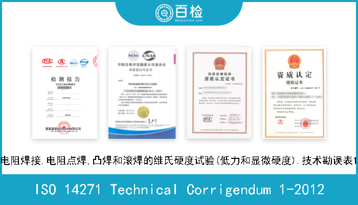 ISO 14271 Technical Corrigendum 1-2012 电阻焊接.电阻点焊,凸焊和滚焊的维氏硬度试验(低力和显微硬度).技术勘误表1 