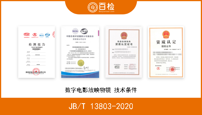 JB/T 13803-2020 数字电影放映物镜 技术条件 现行