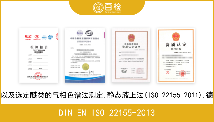 DIN EN ISO 22155-2013 土质.挥发性芳烃与卤代烃以及选定醚类的气相色谱法测定.静态液上法(ISO 22155-2011).德文版本EN ISO 22155-2013 