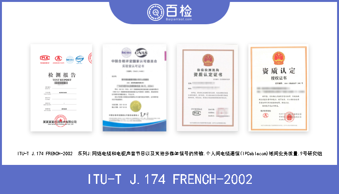 ITU-T J.174 FRENCH-2002 ITU-T J.174 FRENCH-2002  系列J:网络电缆和电视声音节目以及其他多媒体信号的传输.个人间电缆通信(IPCablecom)域间业务