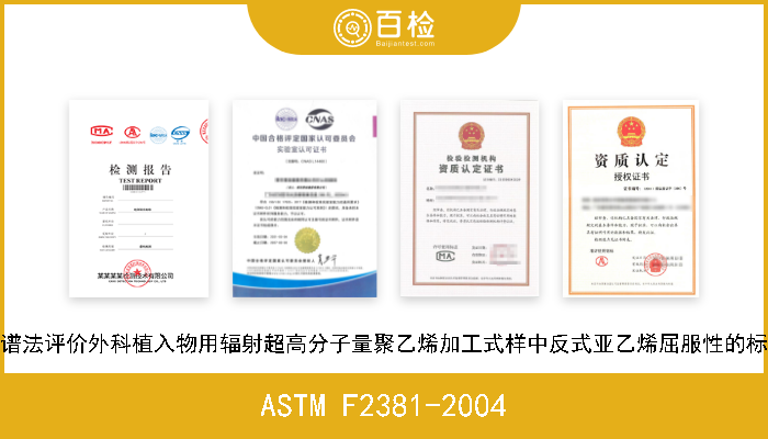 ASTM F2381-2004 用红外线光谱法评价外科植入物用辐射超高分子量聚乙烯加工式样中反式亚乙烯屈服性的标准试验方法 