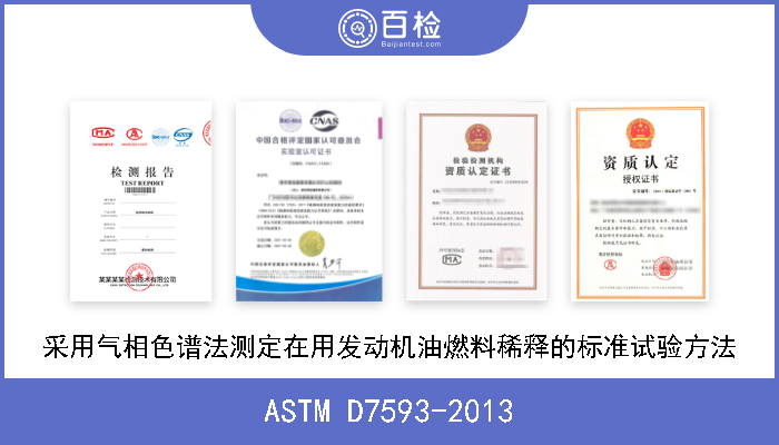 ASTM D7593-2013 采用气相色谱法测定在用发动机油燃料稀释的标准试验方法 