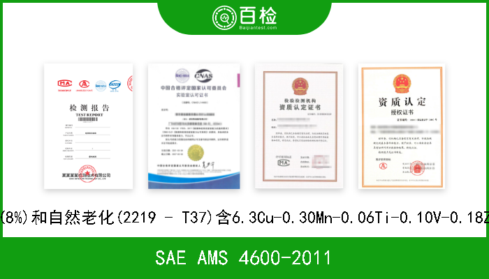 SAE AMS 4600-2011 固溶热处理,冷加工(8%)和自然老化(2219 - T37)含6.3Cu-0.30Mn-0.06Ti-0.10V-0.18Zr铝合金薄板和板材 