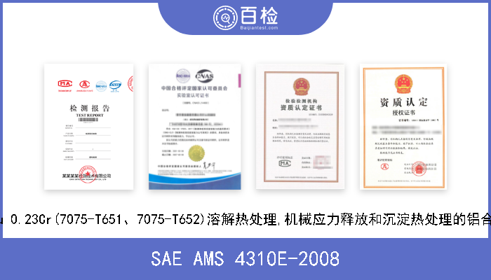 SAE AMS 4310E-2008 5.6Zn 2.5Mg 1.6Cu 0.23Cr(7075-T651、7075-T652)溶解热处理,机械应力释放和沉淀热处理的铝合金轧制或锻制环材 