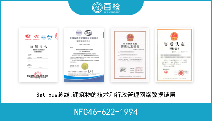 NFC46-622-1994 Batibus总线:建筑物的技术和行政管理网络数据链层 