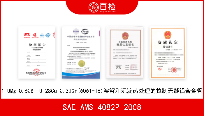 SAE AMS 4082P-2008 1.0Mg 0.60Si 0.28Cu 0.20Cr(6061-T6)溶解和沉淀热处理的拉制无缝铝合金管 
