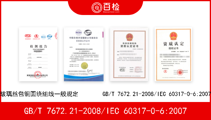 GB/T 7672.21-2008/IEC 60317-0-6:2007 玻璃丝包铜圆绕组线一般规定        GB/T 7672.21-2008/IEC 60317-0-6:2007 