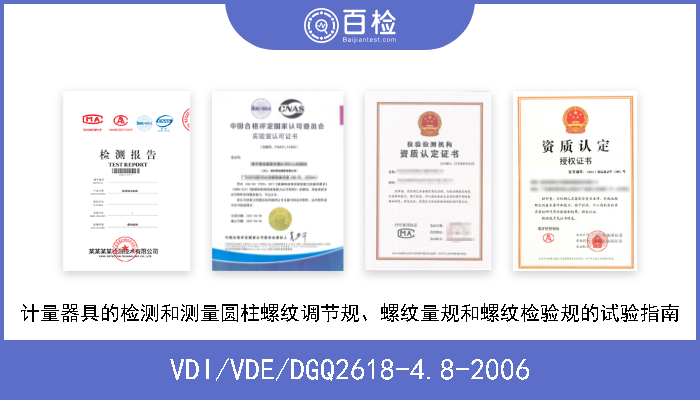 VDI/VDE/DGQ2618-4.8-2006 计量器具的检测和测量圆柱螺纹调节规、螺纹量规和螺纹检验规的试验指南 