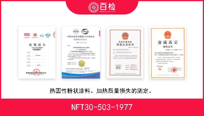 NFT30-503-1977 热固性粉状涂料。加热质量损失的测定。 