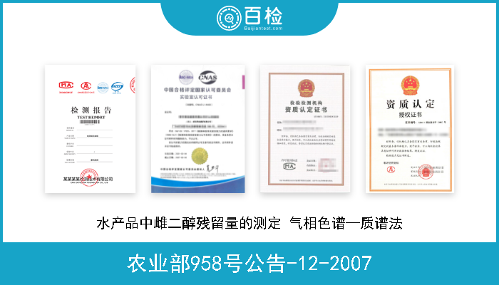 农业部958号公告-12-2007 水产品中磺胺类药物残留量的测定 液相色谱法 