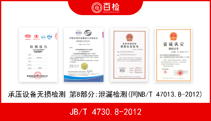 JB/T 4730.8-2012 承压设备无损检测 第8部分:泄漏检测(同NB/T 47013.8-2012) 