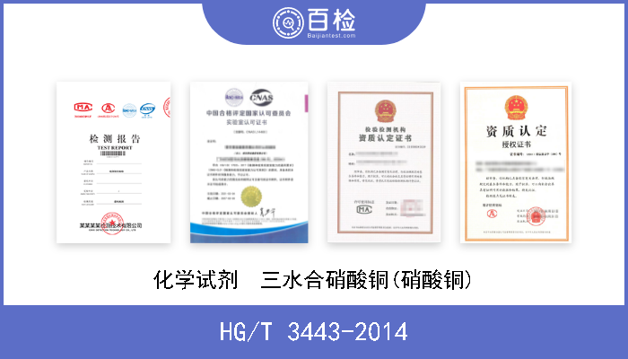 HG/T 3443-2014 化学试剂  三水合硝酸铜(硝酸铜) 