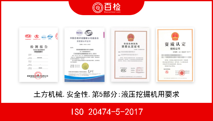 ISO 20474-5-2017 土方机械.安全性.第5部分:液压挖掘机用要求 