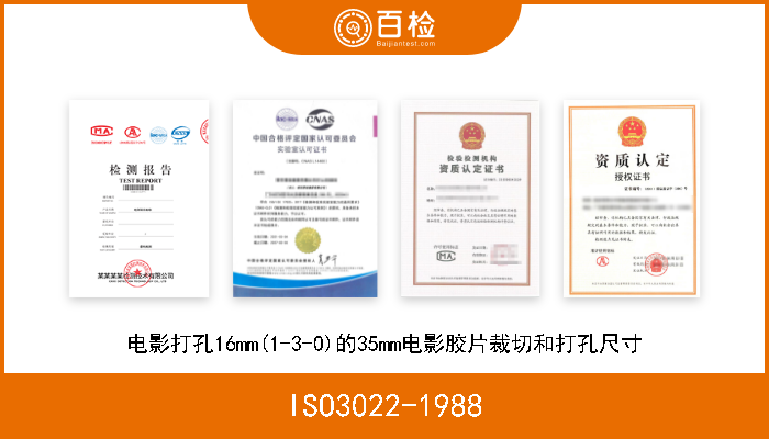 ISO3022-1988 电影打孔16mm(1-3-0)的35mm电影胶片裁切和打孔尺寸 