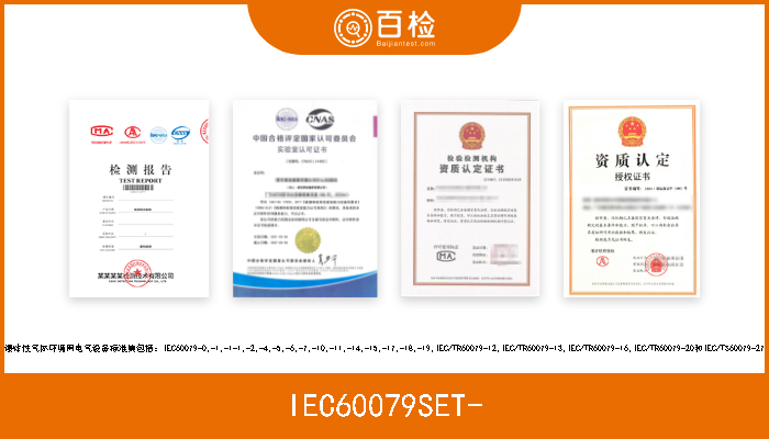 IEC60079SET- 爆炸性气体环境用电气设备标准集包括：IEC60079-0,-1,-1-1,-2,-4,-5,-6,-7,-10,-11,-14,-15,-17,-18,-19,IEC/TR6