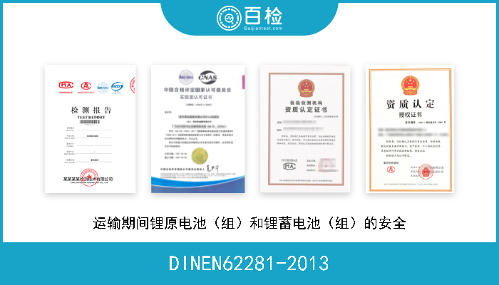 DINEN62281-2013 运输期间锂原电池（组）和锂蓄电池（组）的安全 