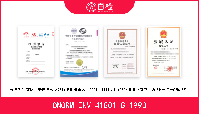 ONORM ENV 41801-8-1993 信息系统互联．无连接式网络服务用继电器．RC51．1111文件(PSDN租用线路范围内的M－IT－02R/22)  