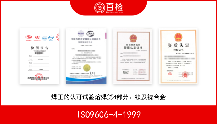 ISO9606-4-1999 焊工的认可试验熔焊第4部分：镍及镍合金 