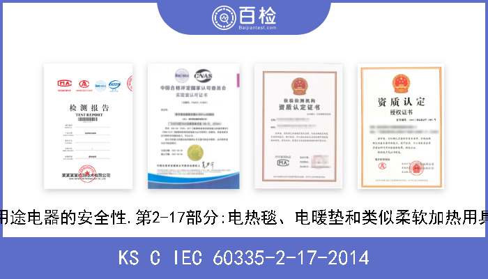 KS C IEC 60335-2-17-2014 家用和类似用途电器的安全性.第2-17部分:电热毯、电暖垫和类似柔软加热用具的特殊要求 