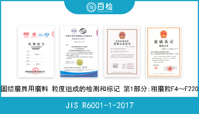 JIS R6001-1-2017 固结磨具用磨料 粒度组成的检测和标记 第1部分:粗磨粒F4～F220 