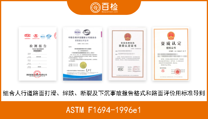 ASTM F1694-1996e1 组合人行道路面打滑、绊跌、断裂及下沉事故报告格式和路面评价用标准导则 