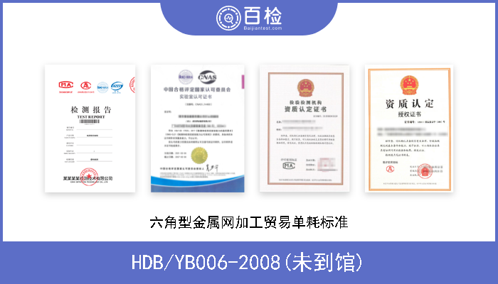 HDB/YB006-2008(未到馆) 六角型金属网加工贸易单耗标准 