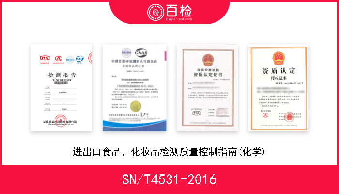 SN/T4531-2016 进出口食品、化妆品检测质量控制指南(化学) 