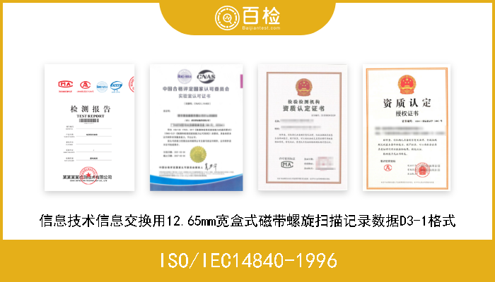 ISO/IEC14840-1996 信息技术信息交换用12.65mm宽盒式磁带螺旋扫描记录数据D3-1格式 