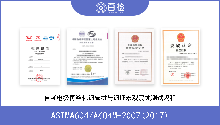 ASTMA604/A604M-2007(2017) 自耗电极再溶化钢棒材与钢坯宏观浸蚀测试规程 
